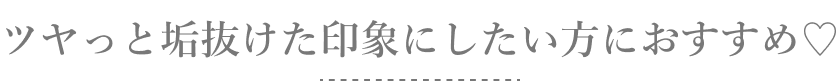 日常使いやカラコン初心者さんにもおすすめ♡