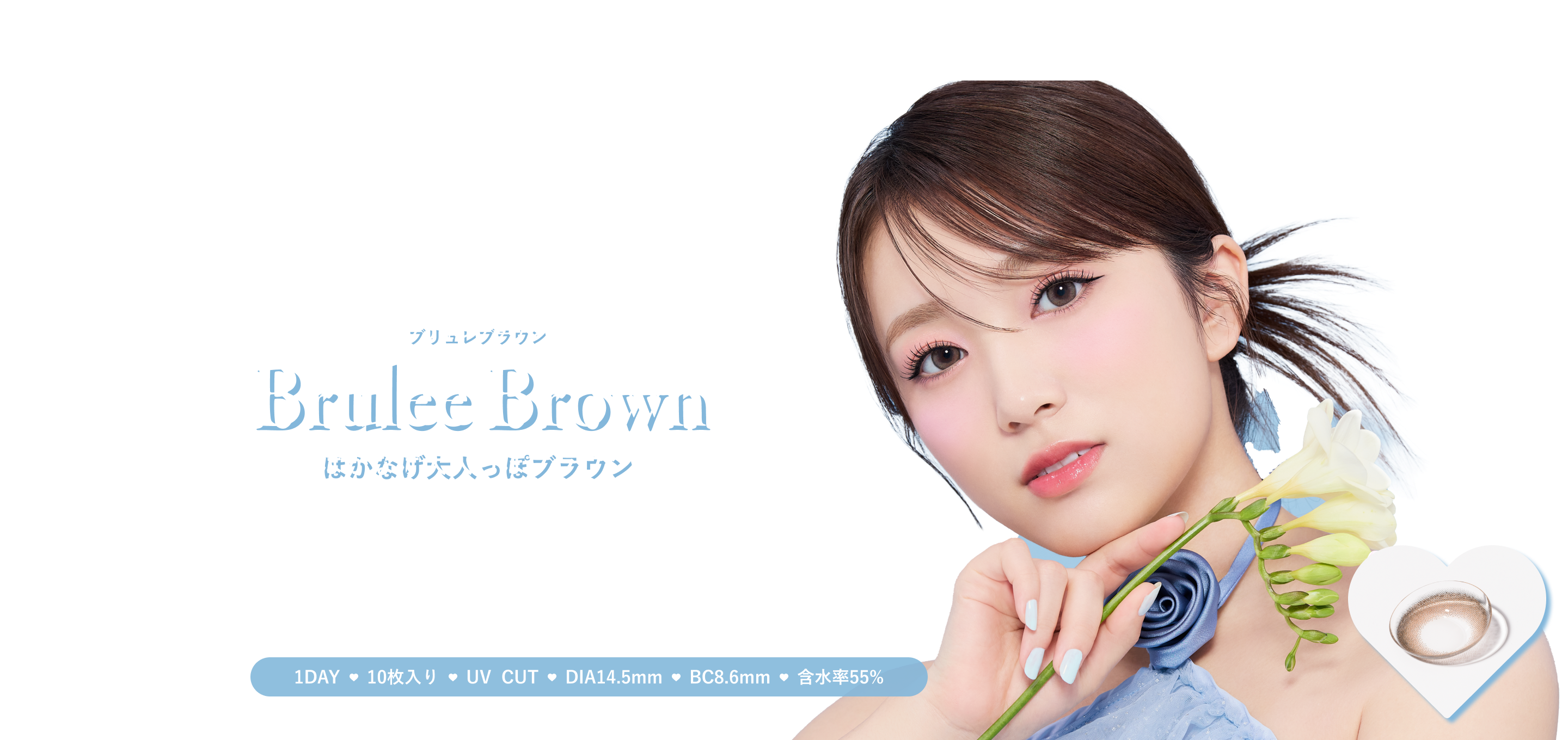 Brulee Brown（ブリュレブラウン）