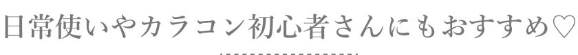 日常使いやカラコン初心者さんにもおすすめ♡