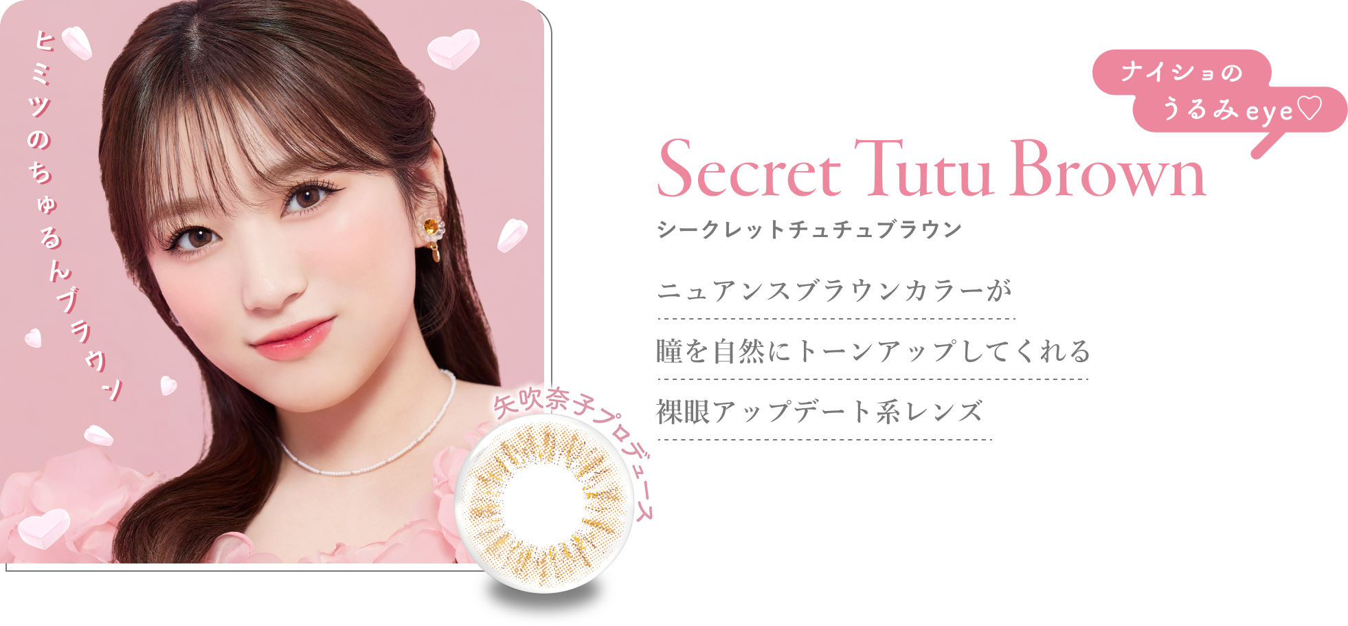 Secret Tutu Brown シークレットチュチュブラウン ニュアンスブラウンカラーが瞳を自然にトーンアップしてくれる裸眼アップデート系レンズ